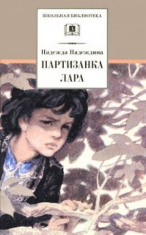 Партизанка Лара