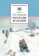 Рассказы и сказки.Ушинский