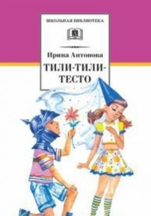 Тили-тили-тесто