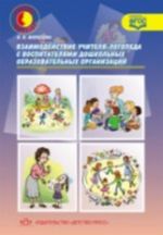 Взаимодействие учителя-логопеда с воспит.дошколь.образов.организаций