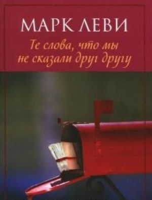 Те слова, что мы не сказали друг другу (мягк.обл.) (нов.обл.)