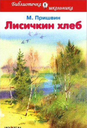 Лисичкин хлеб