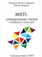 MBTI: opredelenie tipov u kazhdogo svoj udar.Osnovnaja kniga o MBTI ot sozdatelej metoda