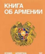 Icons of Armenia.Armenia's brand book (na russk.jaz.)