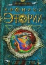 Хроники Этории.Ложные истины.Книга 2