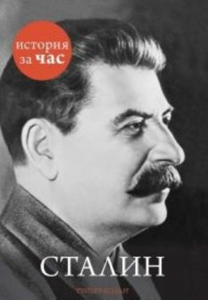 Stalin (16+)