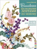 Вышиваем шелковыми лентами по-новому.Проекты для швейной машинки