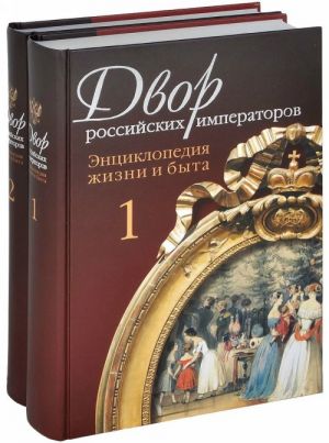 Dvor rossijskikh imperatorov.Entsiklopedija zhizni byta