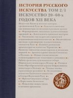 Istorija russkogo iskusstva.T.2.Ch.1.Iskusstvo 20-60-kh godov XII veka