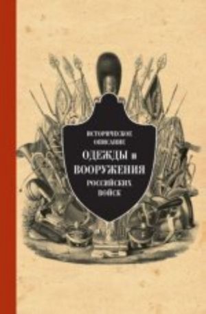 Istoricheskoe opisanie odezhdy i vooruzhenija rossijskikh vojsk