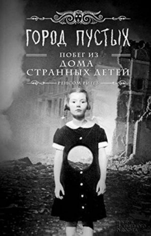 Город пустых. Побег из Дома странных детей. Книга вторая