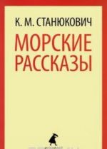 Морские рассказы