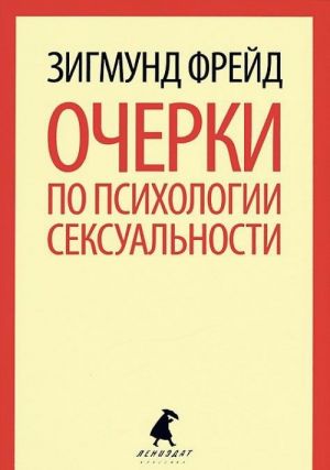 Ocherki po psikhologii seksualnosti