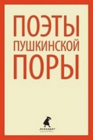 Поэты пушкинской поры (6,8,9 класс)