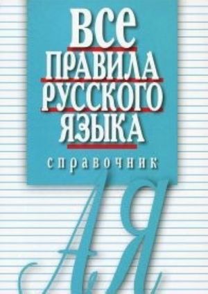 Vse pravila russkogo jazyka.Spravochnik