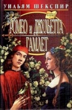 Romeo i Dzhuletta.Gamlet