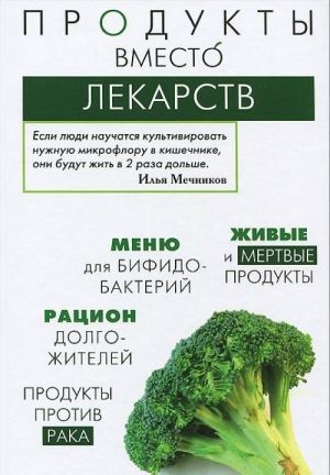 Продукты вместо лекарств