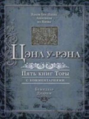 Цэна у-рэна. Пять книг Торы с комментариями. Бемидбар, Дварим