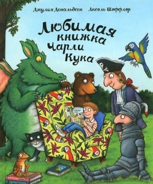 Любимая книжка Чарли Кука