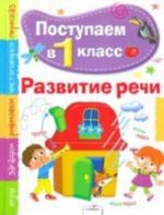 Развитие речи