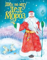 Shel po lesu Ded Moroz