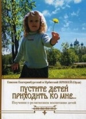 Пустите детей приходить ко мне...Поучения о религиозном воспитании детей