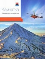 Kamchatka.Sovremennyj putevoditel