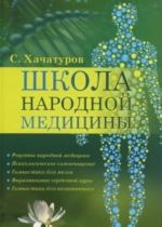 Школа народной медицины