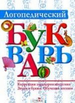 Logopedicheskij bukvar