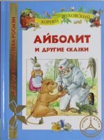 Айболит и другие сказки