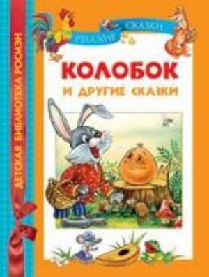 Колобок и другие сказки