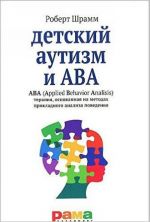 Detskij autizm i AVA (Applied Behavior Analisis)terapija, osnovannaja na met.prikladn.analiza pove