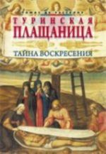 Туринская плащаница.Тайна воскресения