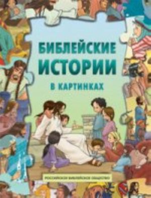 Библейские истории в картинках(пазлы)(3156)