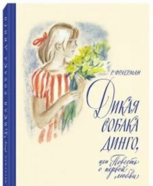 Дикая собака Динго, или Повесть о первой любви