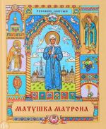 Matushka Matrona