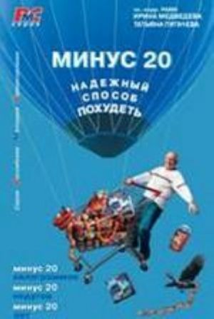 Минус 20.Надежный способ похудеть