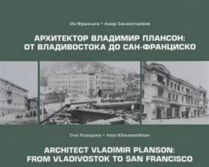 Arkhitektor Vladimir Planson: Ot Vladivostoka do San-Frantsisko