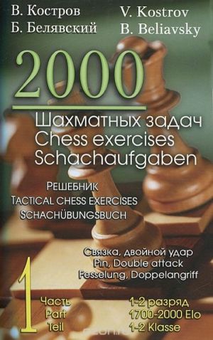 2000 Шахматных задач. Часть 1. Решебник. Связка, двойной удар. 1-2 разряд, 1700-2000 Elo.