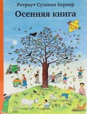 Осенняя книга