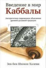 Vvedenie v mir Kabbaly.Avtoritetnoe sovremennoe objasnenie drevnej dukhovnoj traditsii