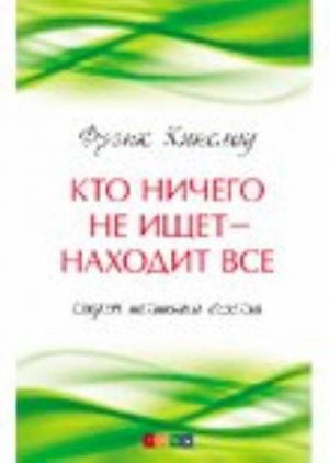 Kto nichego ne ischet-nakhodit vse: Sekret istinnogo schastja