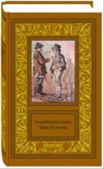 Российский сыщик Иван Дмитриевич Путилин. Комплект в двух томах