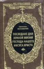 Последние дни земной жизни господа нашего Иисуса Христа