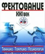 Fekhtovanie.XXI vek.Tekhnika.Taktika.Psikhologija.Upravlenie trenirovkoj