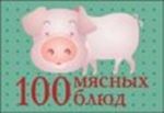 100 мясных блюд