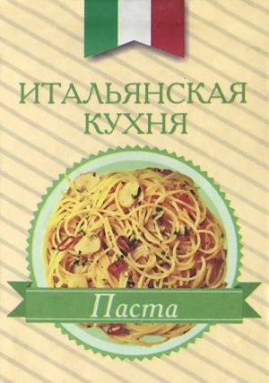 Italjanskaja kukhnja.Pasta