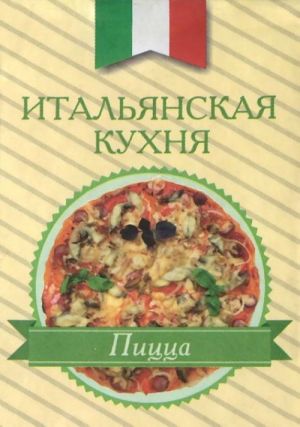 Итальянская кухня.Пицца