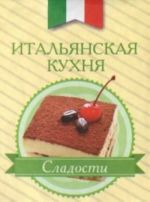 Итальянская кухня.Сладости