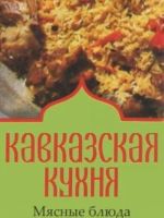 Кавказская кухня.Мясные блюда